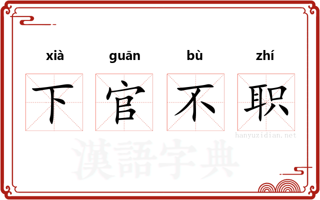 下官不职