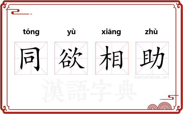 同欲相助