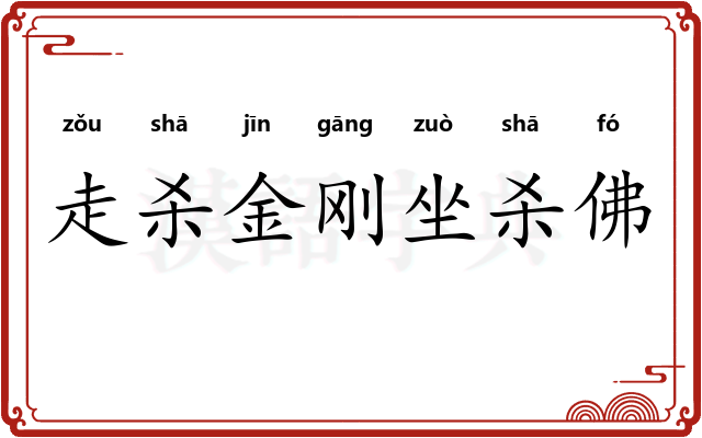 走杀金刚坐杀佛