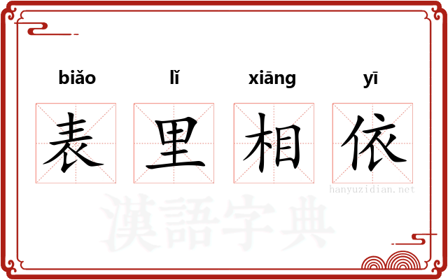 表里相依