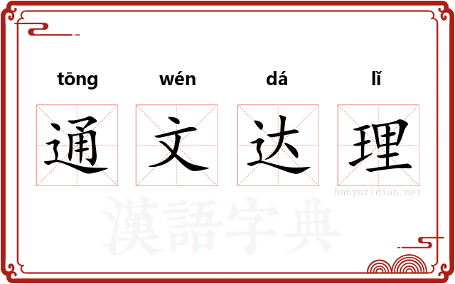 通文达理