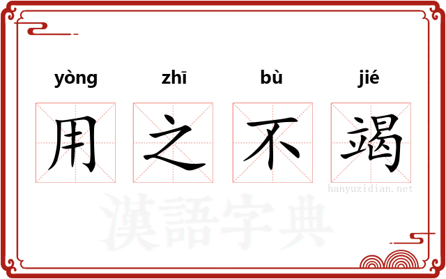 用之不竭