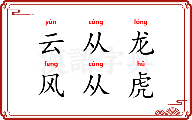 云从龙，风从虎