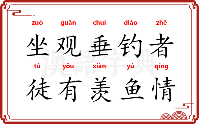 坐观垂钓者，徒有羡鱼情