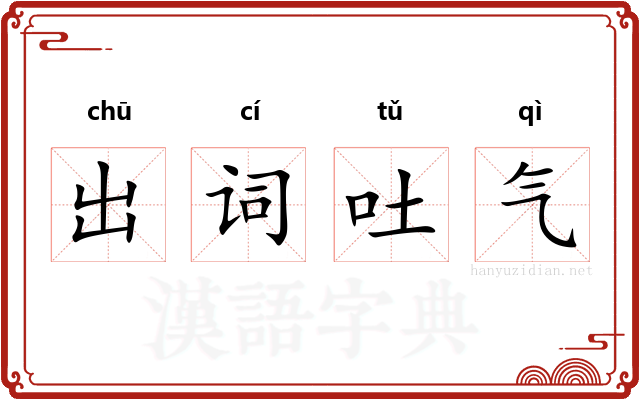 出词吐气