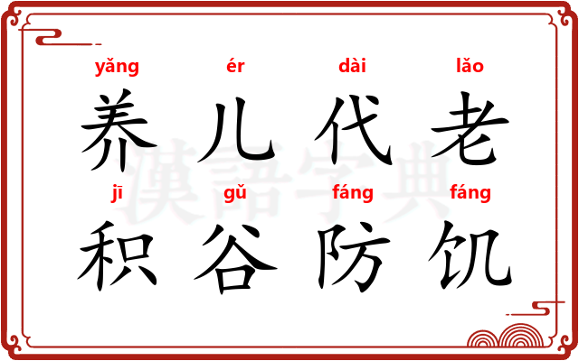 养儿代老，积谷防饥
