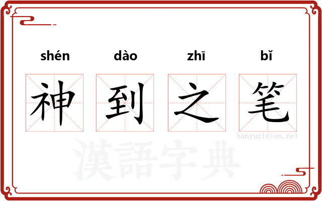 神到之笔