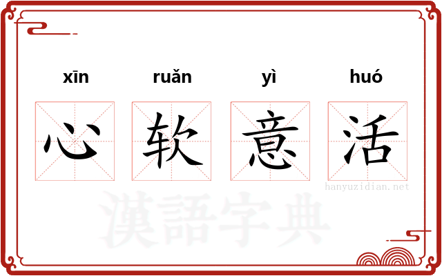 心软意活