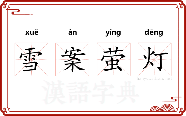 雪案萤灯