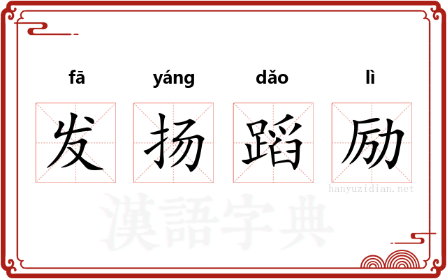 发扬蹈励