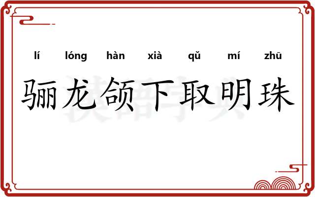 骊龙颌下取明珠