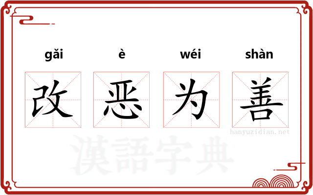 改恶为善