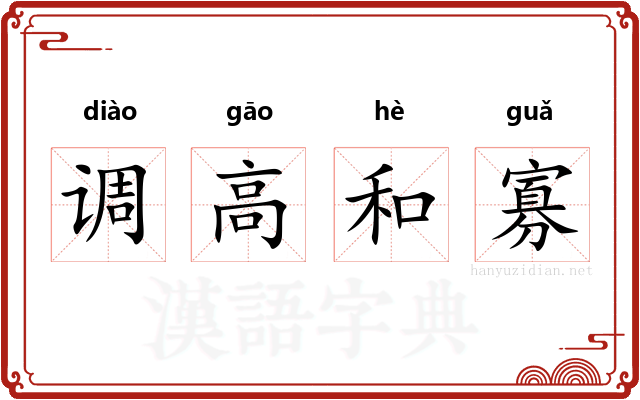 调高和寡