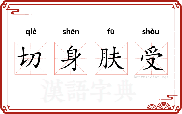 切身肤受