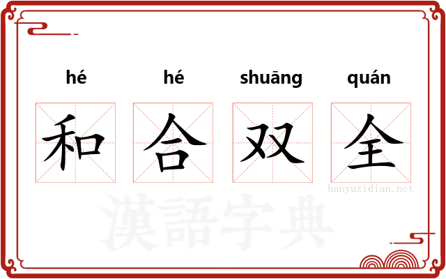 和合双全