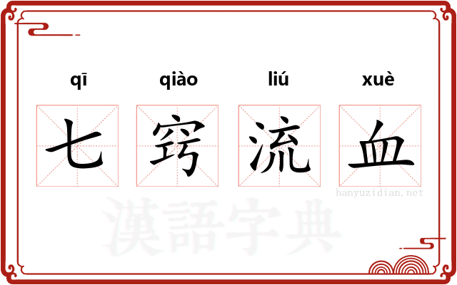 七窍流血