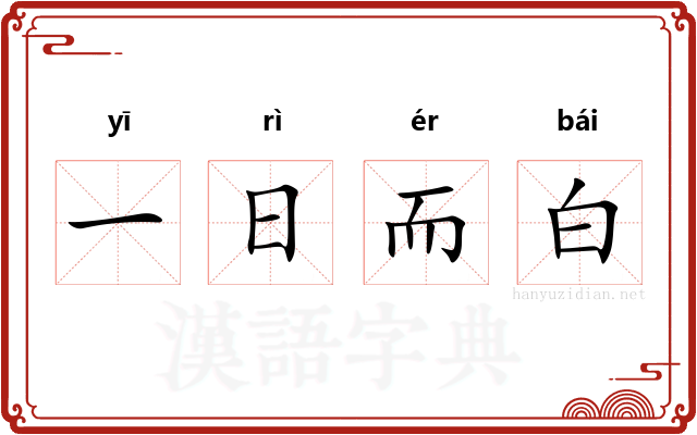 一日而白