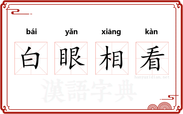 白眼相看