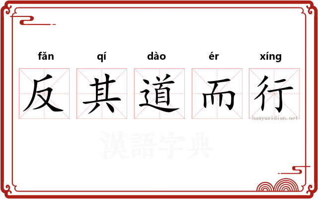 反其道而行