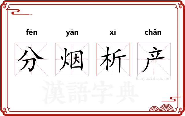 分烟析产