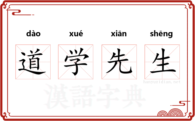道学先生