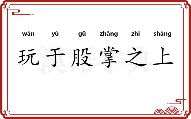 玩于股掌之上