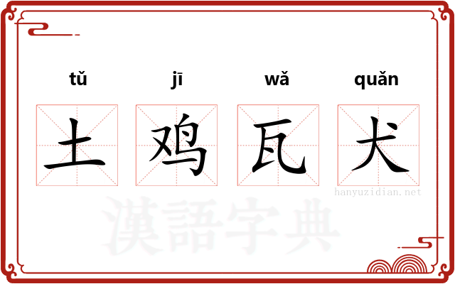 土鸡瓦犬