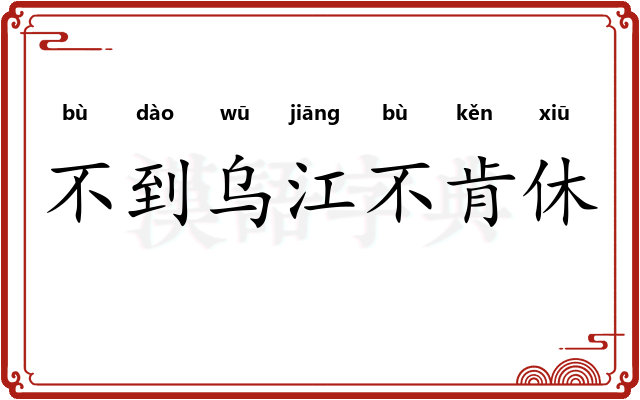 不到乌江不肯休