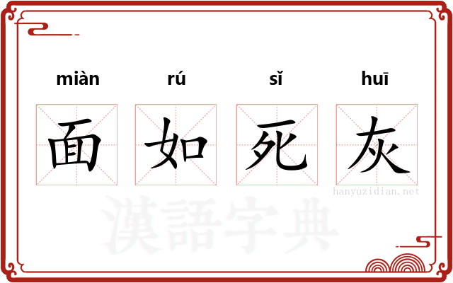 面如死灰