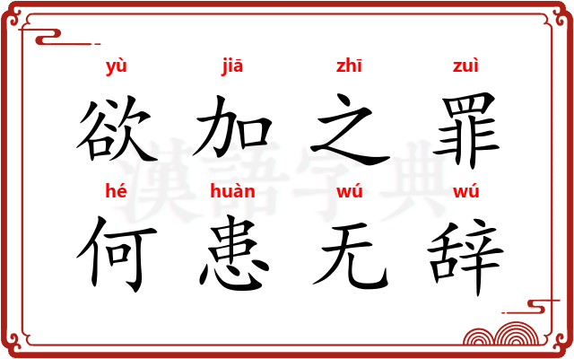 欲加之罪，何患无辞