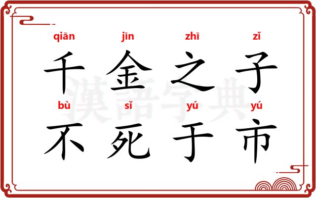 千金之子，不死于市