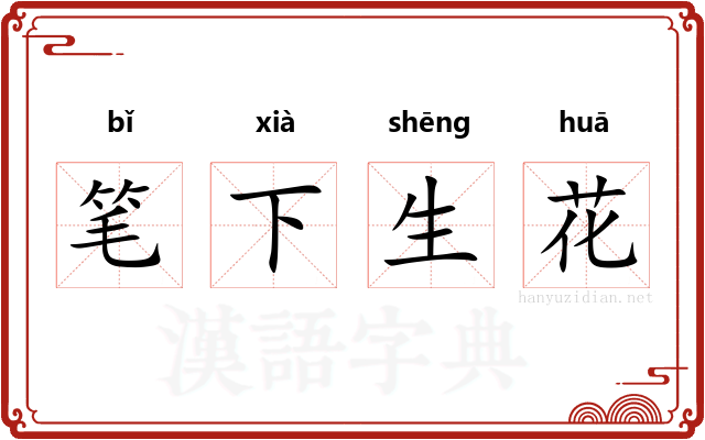 笔下生花