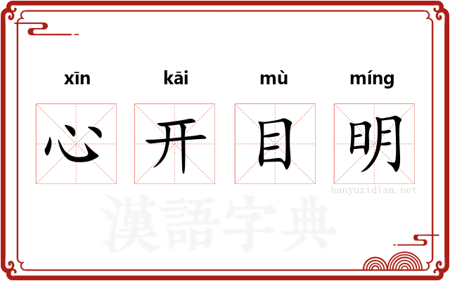 心开目明
