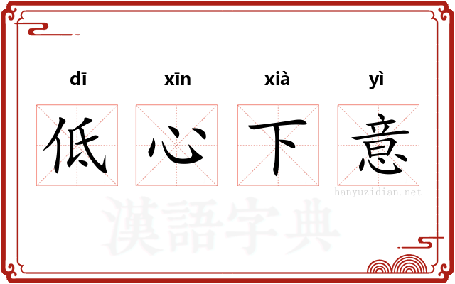 低心下意
