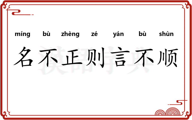 名不正则言不顺