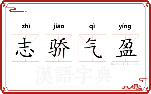 志骄气盈