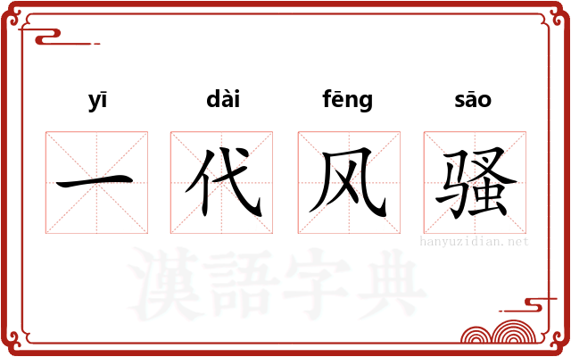 一代风骚