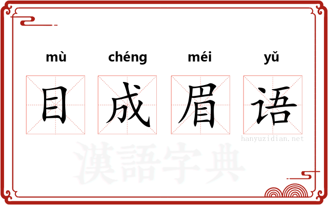 目成眉语