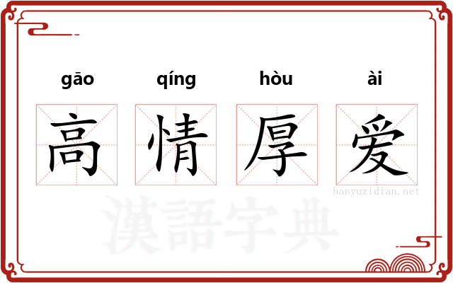高情厚爱