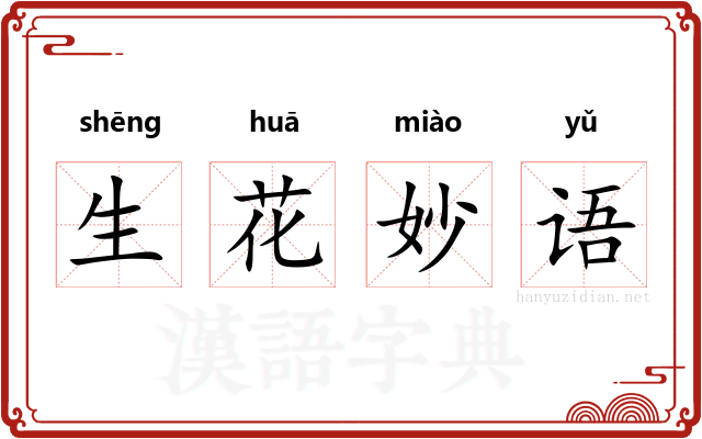 生花妙语