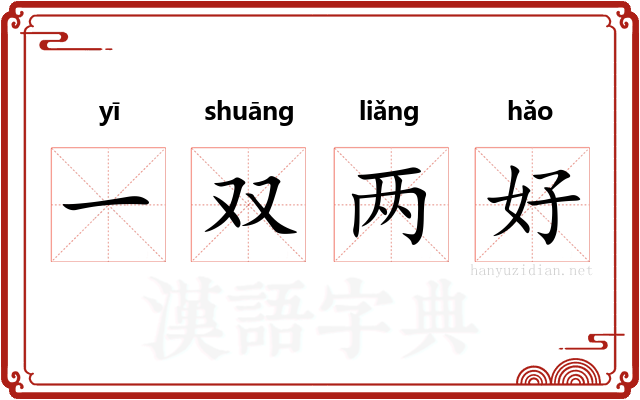 一双两好