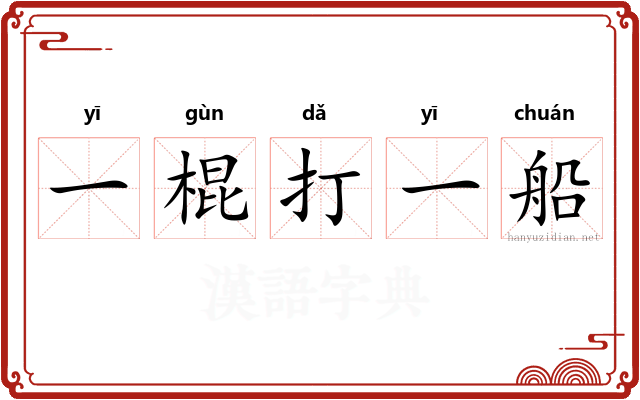 一棍打一船