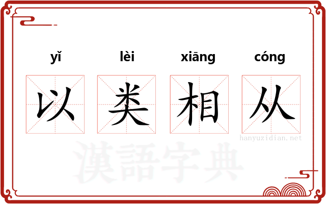 以类相从