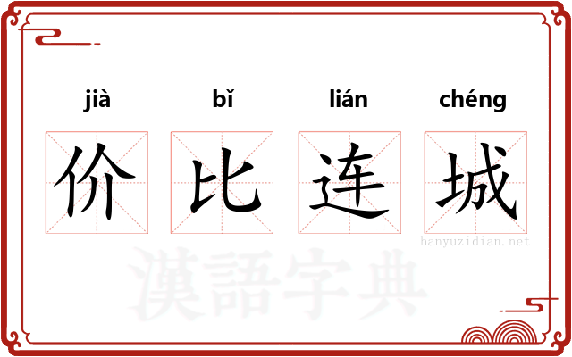 价比连城