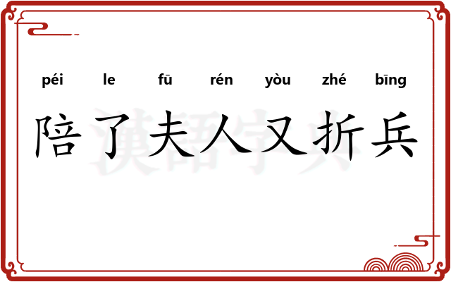 陪了夫人又折兵