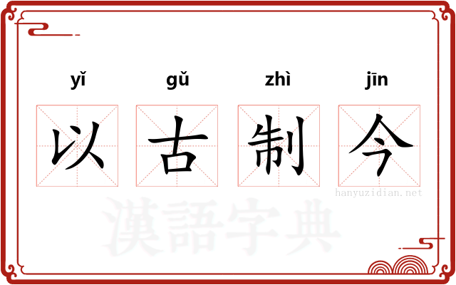 以古制今