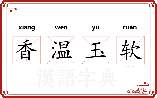 香温玉软