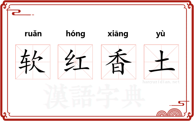 软红香土
