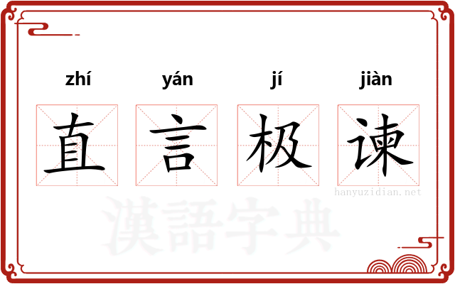 直言极谏