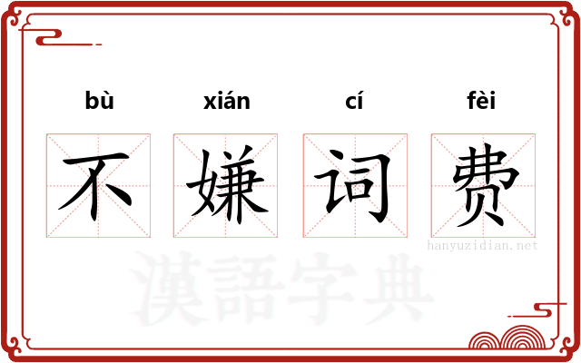 不嫌词费